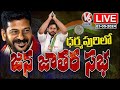 CM Revanth Reddy Live : Congress Jana Jatara In Dharmapuri | Gaddam Vamsi Krishna | V6 News