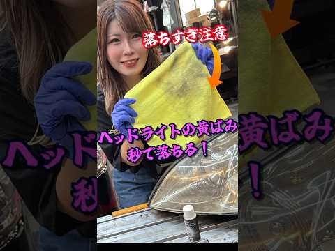 黄ばんだヘッドライトを秒で落とす裏ワザ