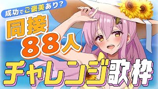 【耐久歌枠/ KARAOKE】同接88人目指して歌います！✨  #vtuber  #ひまらいぶ