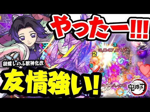 【モンスト】友情100点！凄い強化幅の胡蝶しのぶ獣神化改を使ってみた！【鬼滅コラボ】