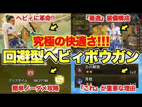 【モンハンワイルズ】究極の快適さ!! 回避型ヘビィボウガンの最新装備を徹底解説