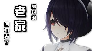 【無家可歸】音靈家爆散...  魂子的島根老家...沒了(′:ω:`)...