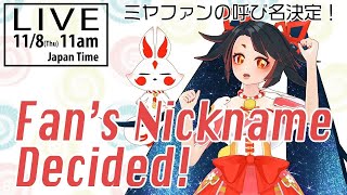 【LIVE archive】Fan’s Nickname Decided ! ミヤのファンの呼名決定！