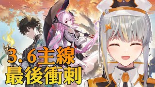 [崩壞:星穹鐵道] 3.6版本主線最後幾天衝刺！抱歉三月七我來晚了【香港Vtuber /Yona Moana】