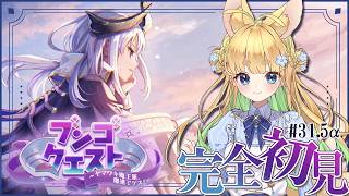 #31.5α【ヘブバン】ブンゴクエスト～ヤマワキ魔王軍、爆進でゲス！～【完全初見/ネタバレ注意】