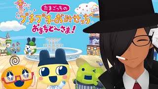 たまごっちってなんだ？【たまごっちのプチプチおみせっち おまちど〜さま!】