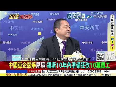 中國車企競爭壓境!福斯首次關閉德國大型工廠!10年內準備狂砍10萬員工!全球最大規模重整真的來了? @ctitalkshow