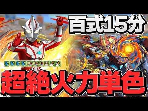 武器が環境最強？キャラも強いです！メビウスで百式チャレンジ攻略！15分台 未知の新星【パズドラ】
