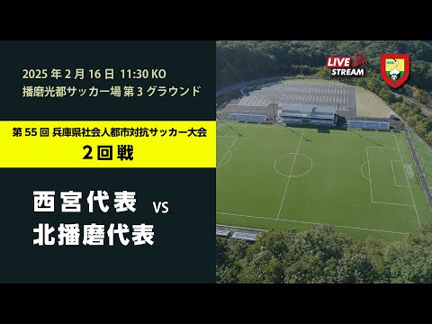 第55回 兵庫県社会人都市対抗サッカー大会｜ 西宮代表　vs     北播磨代表