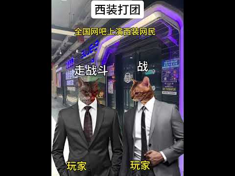 猫の動画サムネイル - 穿西装上号兄弟们 #有趣 #猫meme #猫meme剧场 #内容过于真实  #故事 #貓 #猫猫meme小剧场 #喵不可言