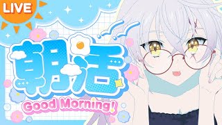 【朝活】 目指せ！50おはんよ🌞一週間折り返し🔥✨初見さん大歓迎✨