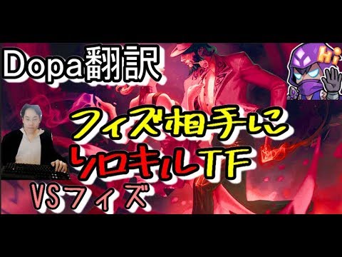 LOL Dopa翻訳♯56フィズ相手にソロキルTF 【TFVSフィズ】