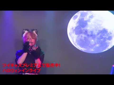 1016ハロウィンライブチョロ見せその２#しいたか#具島勇心 ＃しいたか。