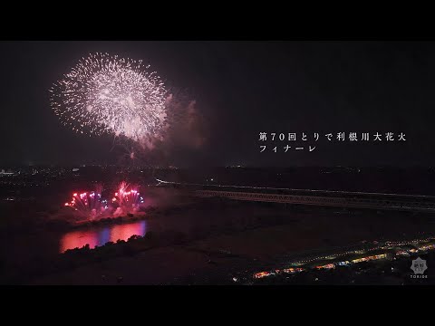 第70回とりで利根川大花火【フィナーレ】（2025年8月9日）