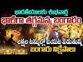 Breaking News : భారతీయులకు శుభవార్త…భారీగా తగ్గనున్న బంగారం ధరలు | Gold Mines In India | Gold Rate