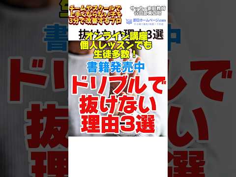 ドリブルで抜けない理由3選 #サッカー個人レッスン #ドリブル塾