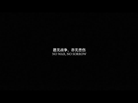 愿无战争，亦无悲伤 (NO WAR, NO SORROW)