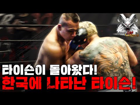 타이슨이 돌아왔다! 한국에 나타난 타이슨! [FIGHTER100 Ladder EP.3]