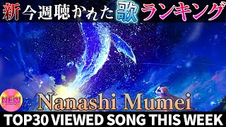 【mumei】ホロライブ歌ってみた週間ランキング  viewed cover song  week 2025/4/25～5/2【1年期間/1