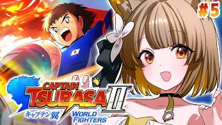 【 キャプテン翼2 】完全初見！あのゲームが帰ってきた！エゴイストな名犬が挑む、キャプ翼⚽️┊︎#5【 #ちゅのらいぶ #新人vtuber 