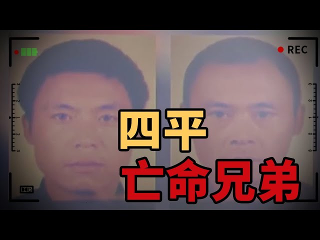 兄弟俩制造多起命案 二人从四平“蒸发” 消失了二十多年！【亡命兄弟】