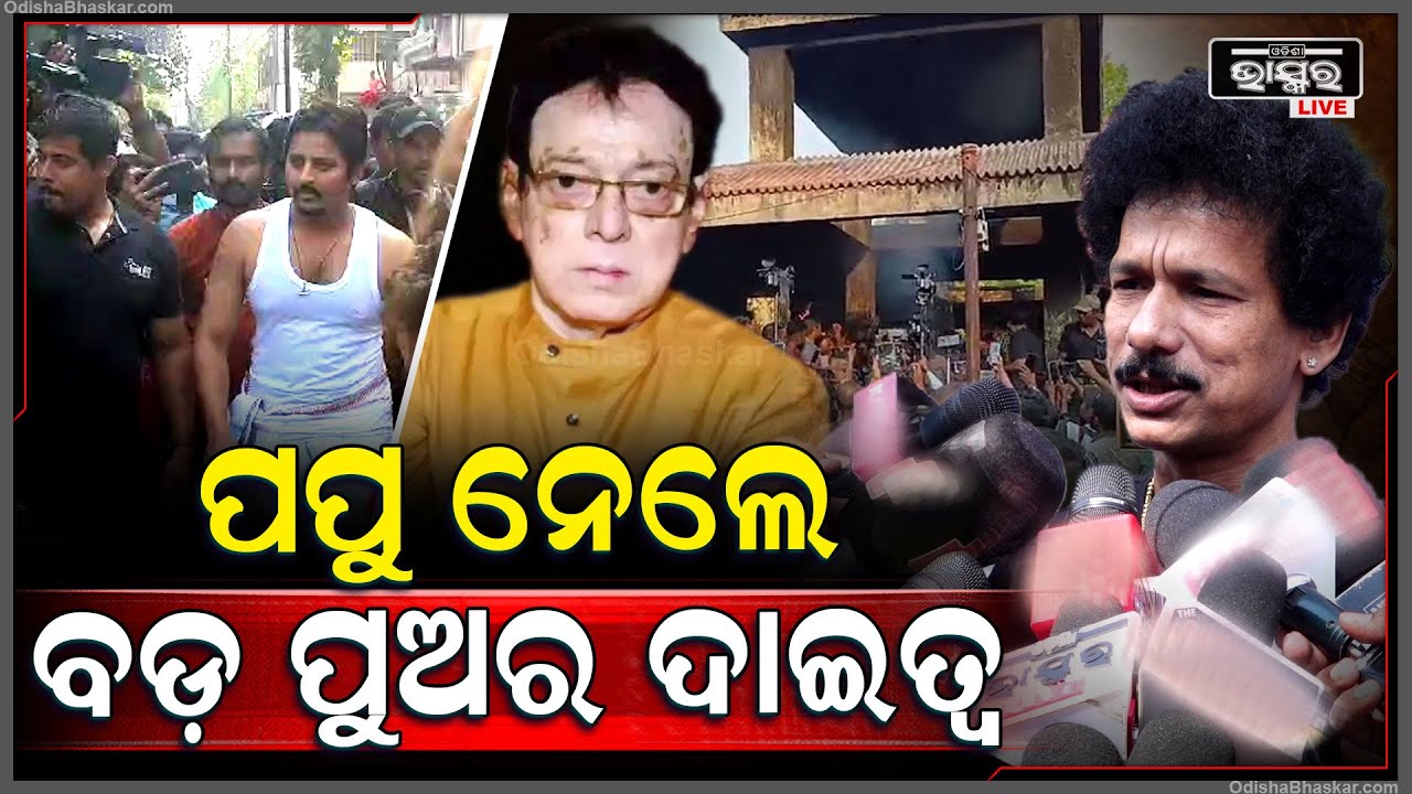 ଉତ୍ତମଙ୍କ ପାଇଁ ପପୁ ନେଲେ ବଡ଼ପୁଅର ଦାୟିତ୍ୱ..କାନ୍ଧରେ କାନ୍ଧେଇ ଉତ୍ତମଙ୍କୁ ନେଲେ ଶ୍ମଶାନ