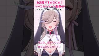 ウーコミショート動画GPエントリー動画 #vtuber #ウーマンコミュニケーション