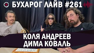 Бухарог Лайв #261: Дима Коваль, Коля Андреев PART 2