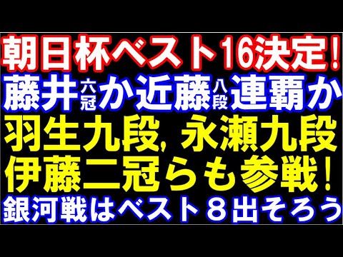 朝日杯ベスト16が決定！藤井聡太六冠､伊藤匠二冠､羽生九段､永瀬九段､豊島九段らが参戦！優勝確率は？　銀河戦もベスト8決定