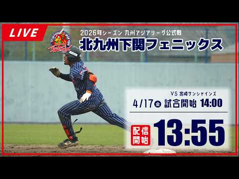 【4月17日】北九州下關フェニックス VS 宮崎サンシャインズ
