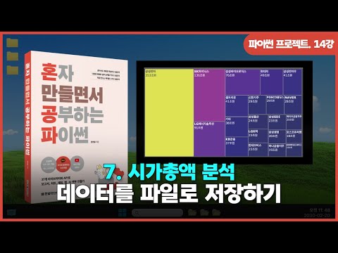 [파이썬 프로젝트] Ch 07. 시가총액 분석 | ④데이터를 파일로 저장하기