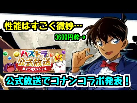 【名探偵コナンコラボ】この性能はちょっと好きじゃないけど… コナンコラボや新ダンジョンの発表！公式放送内容をチェック！【パズドラ】