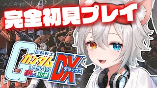 【機動戦士ガンダム 連邦vs.ジオンDX】完全初見プレイ.ᐟ.ᐟ愛しのガンタンクを操作したい.ᐟ.ᐟ🐱👉 【微睡いちの /#雑談】