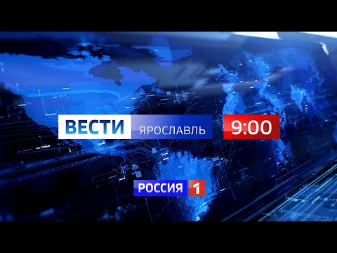 Вести-Ярославль от 19.05.2020 09.00