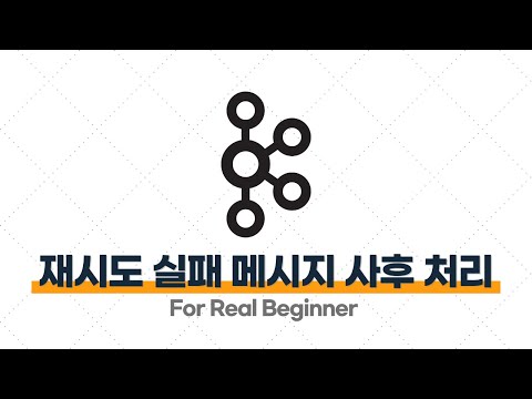 Kafka 입문·실전 - 3.3. [실습] Spring Boot로 재시도조차 실패한 메시지 사후 처리하기