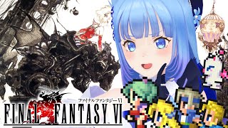 【FF6】初見プレイ‼️「ファイナルファンタジーⅥ」崩壊した世界で仲間たちを探せ！🌎【宗谷いちか /ななしいんく】