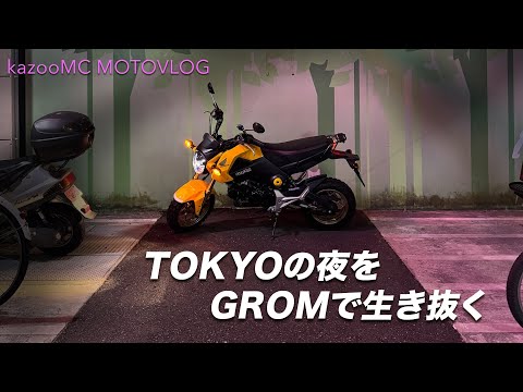 夜の東京ツーキング　GROM通勤快適化についてのぼやき