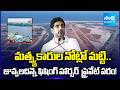 Juvvaladinne Fishing Harbour Land Allotted to Sagar Defence Engineering | Nara Lokesh @SakshiTV