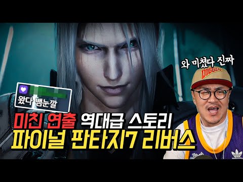 미친 연출! 역대급 스토리! 데프콘이 선택한 파이널 판타지 7 리버스!