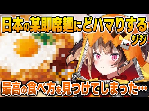 日本の某即席麺にどハマりして独自の食べ方を開発するジジ【英語解説】【日英両字幕】