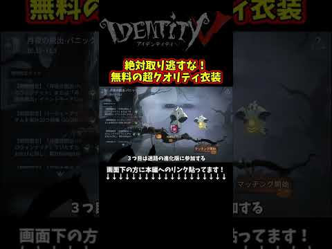 やべぇぞ！無料でこのクオリティは絶対逃すな！ #第五人格  #identityv