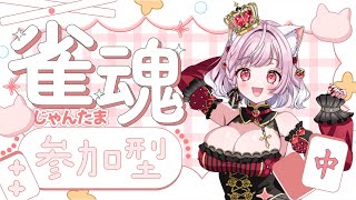 【 #雀魂 】参加型🌟三麻東風戦💕初見さん大歓迎🌟1番得点高かった方にボイスプレゼント💗【Vtuber / #猫姫ちゅんちゅん】#じゃんたま