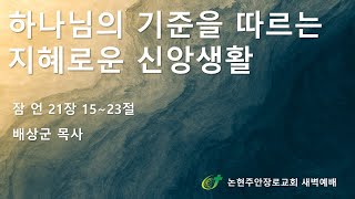 하나님의 기준을 따르는 지혜로운 신앙생활