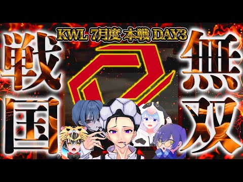 【荒野行動】KWL7月度 本戦 DAY3【圧倒的...現在１位"Sengoku Gaming"２連覇なるか！？】実況:Bocky 解説:ぬーぶ