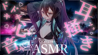 【高音質ASMR/高音質】甘々距離感♡心音ドキドキ耳かきカリカリ最強の癒しとゼロ距離囁きオノマトペで睡眠導入💤耳ふー/梵天/耳ふさぎ/指かき