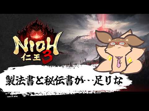 【仁王3】土曜のお昼は、製法書を集めるぞ！SP　PS5版#5【Robin.chr】