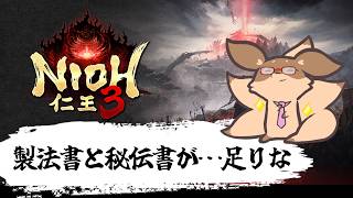 【仁王3】土曜のお昼は、製法書を集めるぞ！SP　PS5版#5【Robin.chr】