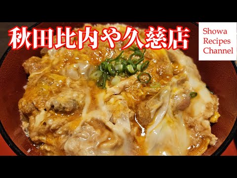 秋田比内地鶏比内や久慈店の親子丼