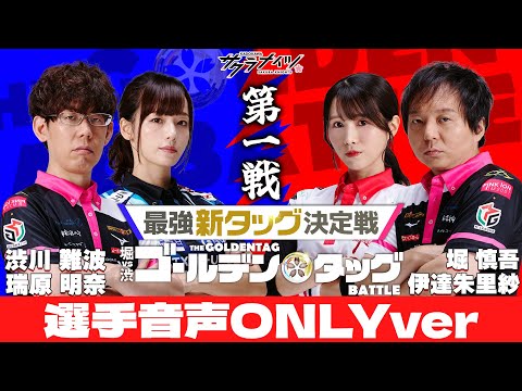 《選手音声オンリーver》堀vs渋 ゴールデンタッグバトル【第一戦】堀慎吾・伊達朱里紗vs渋川難波・瑞原明奈