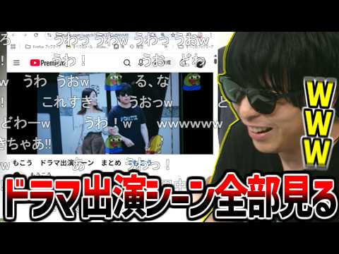 これまでに出演したドラマシーンまとめを見て爆笑するもこう【2026/04/13】